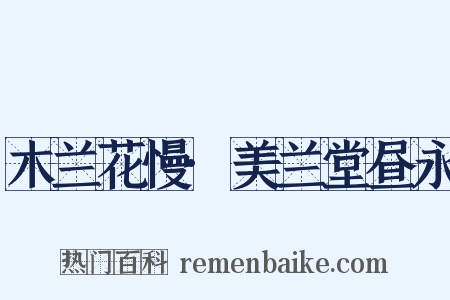 木兰花慢·美兰堂昼永是什么意思的图片